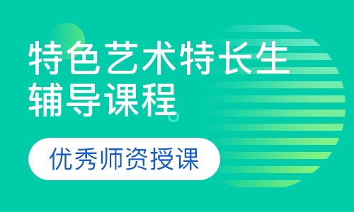 特色艺术特长生辅导课程