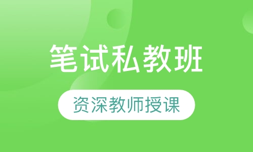 笔试私教班