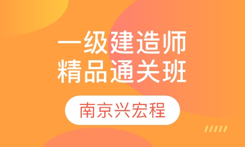 一级建造师精品通关班