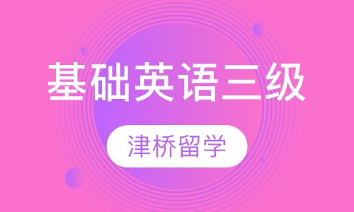 基础英语三级