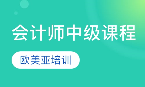 会计师中级课程
