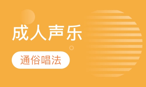 成人声乐-通俗唱法
