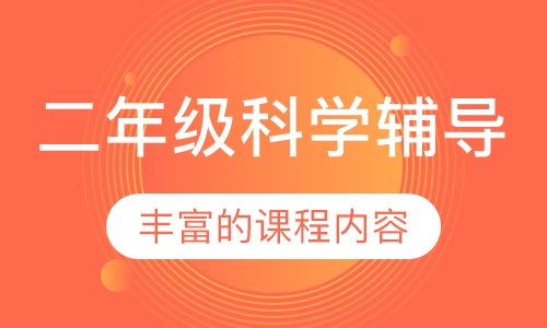 二年级科学辅导