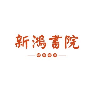 常州新鸿书院
