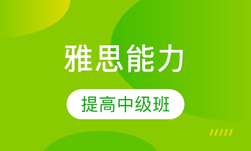 雅思能力提高中级班