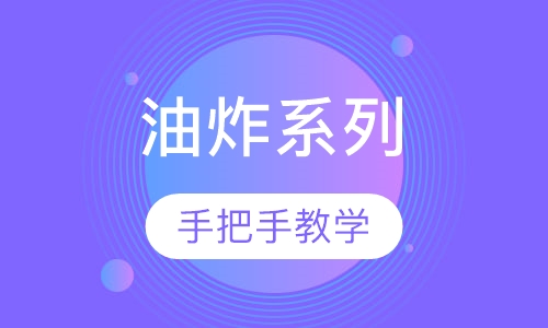 油炸系列