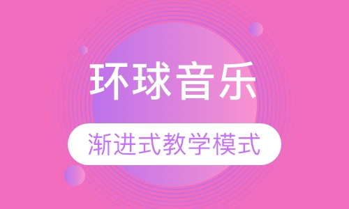 早教环球音乐