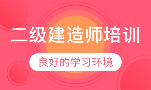 二级建造师培训