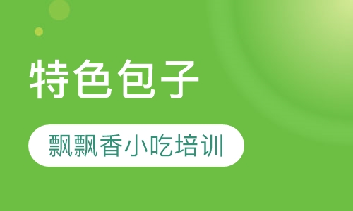 特色包子