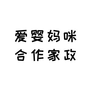 深圳爱婴妈咪合作家政培训