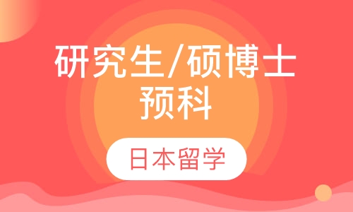 研究生/硕博士预科