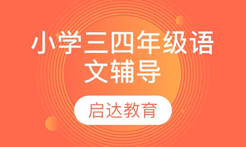 小学三四年级语文辅导