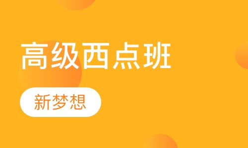 高级西点班