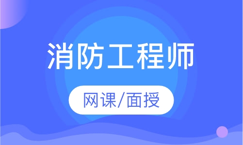 消防工程师