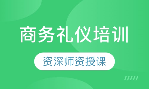 商务礼仪培训