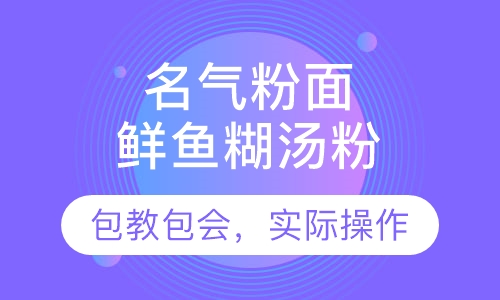 鲜鱼糊汤粉