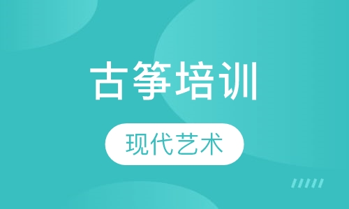 古筝培训