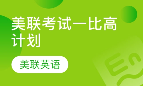 美联考试一比高计划