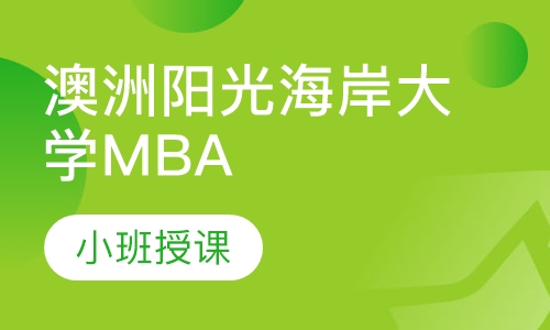 澳洲阳光海岸大学MBA学位班