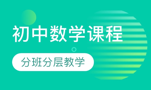 初中数学同步课程