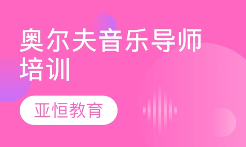 奥尔夫音乐导师培训
