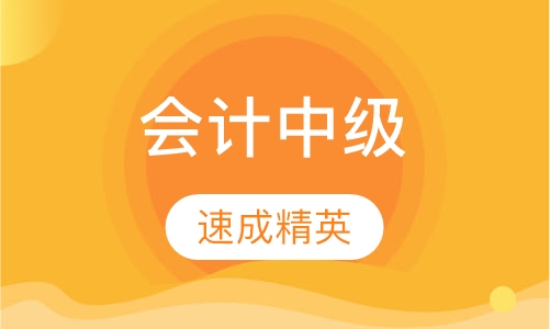 会计中级职称