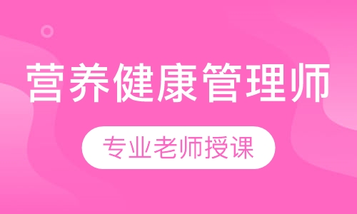 高级营养健康管理师网络高效班