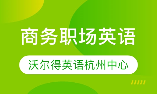 商务职场英语