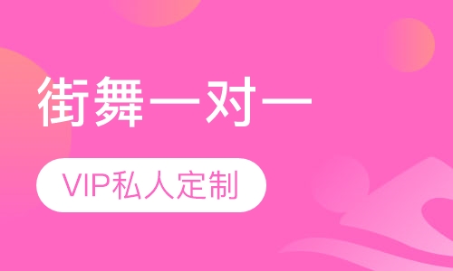 街舞一对一私教