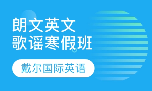 朗文英文歌谣课寒假班