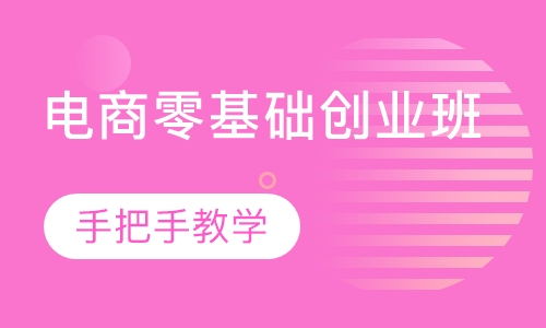 电商零基础创业班