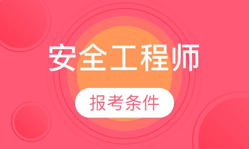 安全工程师