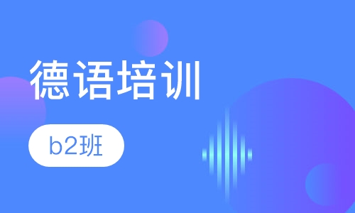 德语b2班