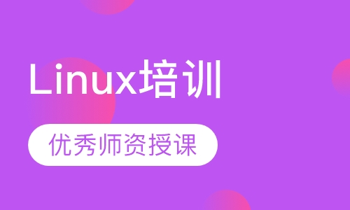 Linux培训