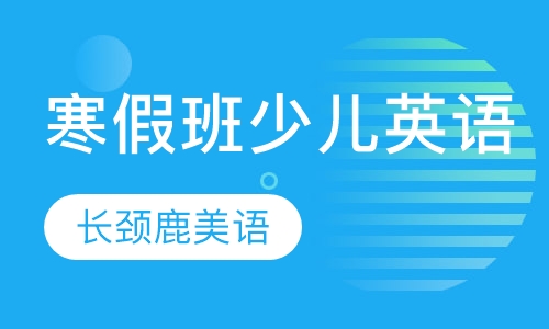 寒假班少儿英语
