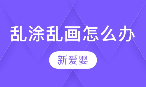 乱涂乱画怎么办