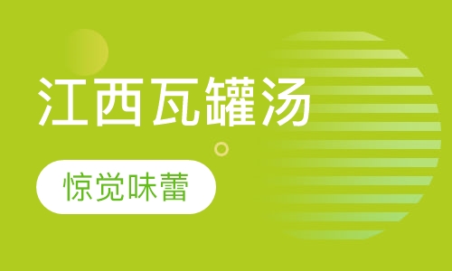 江西瓦罐汤