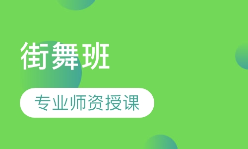 街舞班