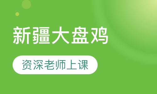新疆大盘鸡