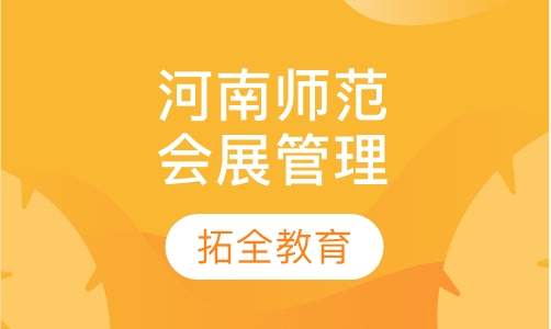 河南师范大学会展管理专业自学考试