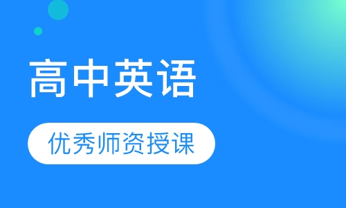 高中英语
