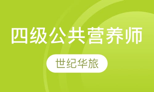 四级公共营养师