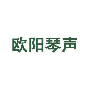 武汉欧阳琴声