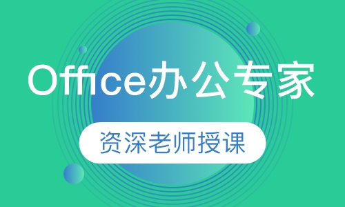 Office办公专家
