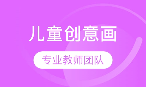 儿童创意画培训