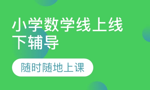小学数学线上线下辅导