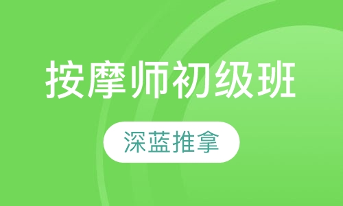 按摩师培训初级班