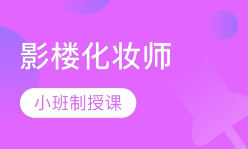 影楼化妆师设计班