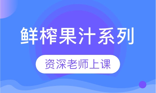 鲜榨果汁系列