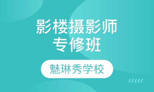影楼摄影师专修班